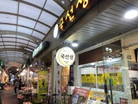 국선생 이촌점