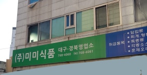 미미식품 대구경북영업소