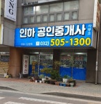 인하공인중개사사무소
