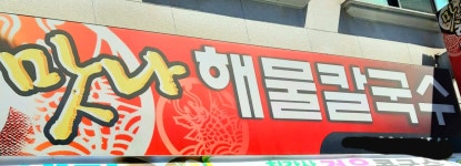 맛나해물칼국수