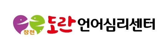 장전도란언어심리센터