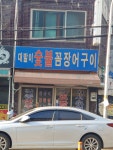 대발이숯불꼼장어구이