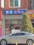 영광세탁소