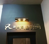 리바디운동센터