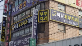 바른부부치과의원