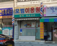 모범이용원