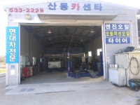 산동카센타