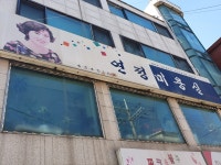 연정미용실