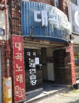대곡노래연습장
