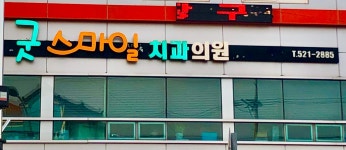 굿스마일치과의원