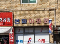 연화이용원
