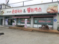 황기순의손칼국수&왕돈까스 안성공도점