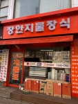 장안지물포