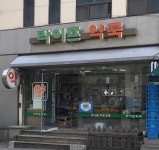 라이프약국