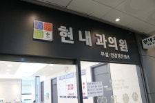 현내과의원