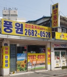 풍원공인중개사사무소
