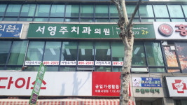 서영주치과의원