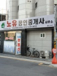 노유공인중개사사무소