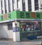은행약국