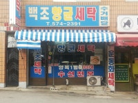 백조향균세탁