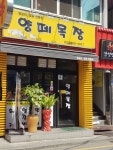 양떼목장