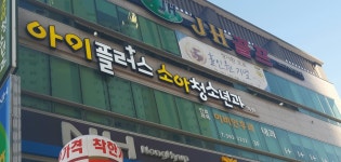 아이플러스소아청소년과의원