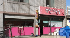 성화미용실