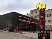 교동짬뽕 포항점
