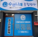 수앤나래종합관리