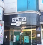 두남빌딩