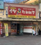 때때로숯불닭바베큐 본점