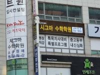 시그마수학학원