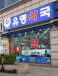 유명약국