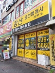강산공인중개사합동사무소
