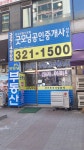 굿모닝공인중개사사무소