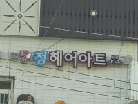 정헤어아트