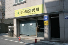 세화방재