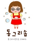 동그리솝
