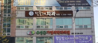 민들레치과의원