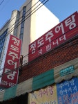 청도추어탕