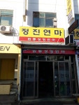 정진연마