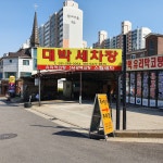 대박손세차
