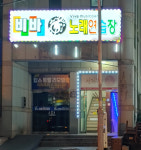 비바노래연습장