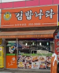 김밥나라 송천주공점