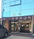 양무리교회