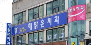 해맑은치과의원
