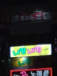 니캉내캉노래방