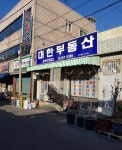 대한부동산중개사무소