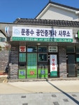 문종수공인중개사사무소