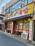 주왕산웰빙국밥